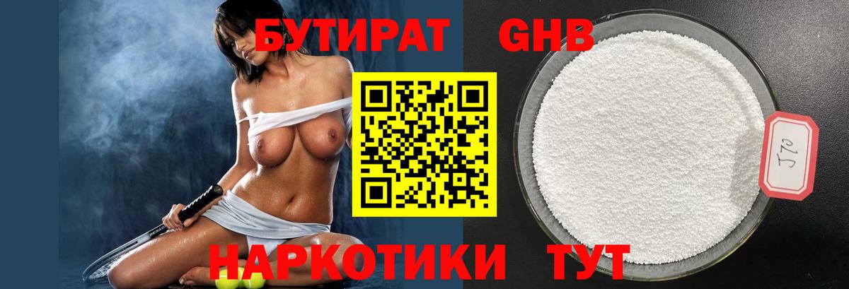 БУТИРАТ 99% Минусинск