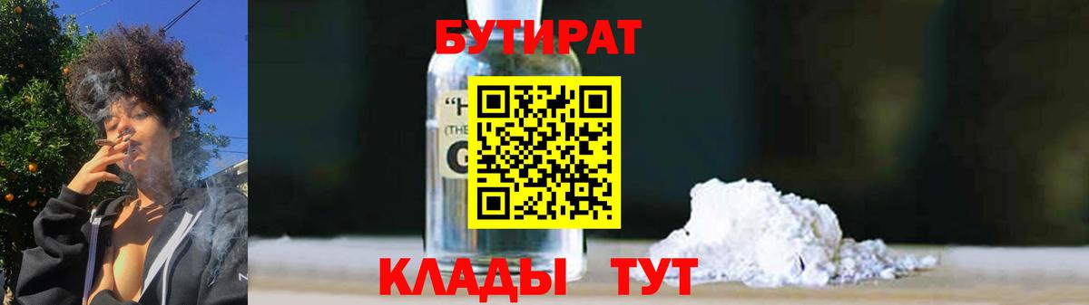 БУТИРАТ  Вход с VPN  Минусинск  Бутират бутандиол 