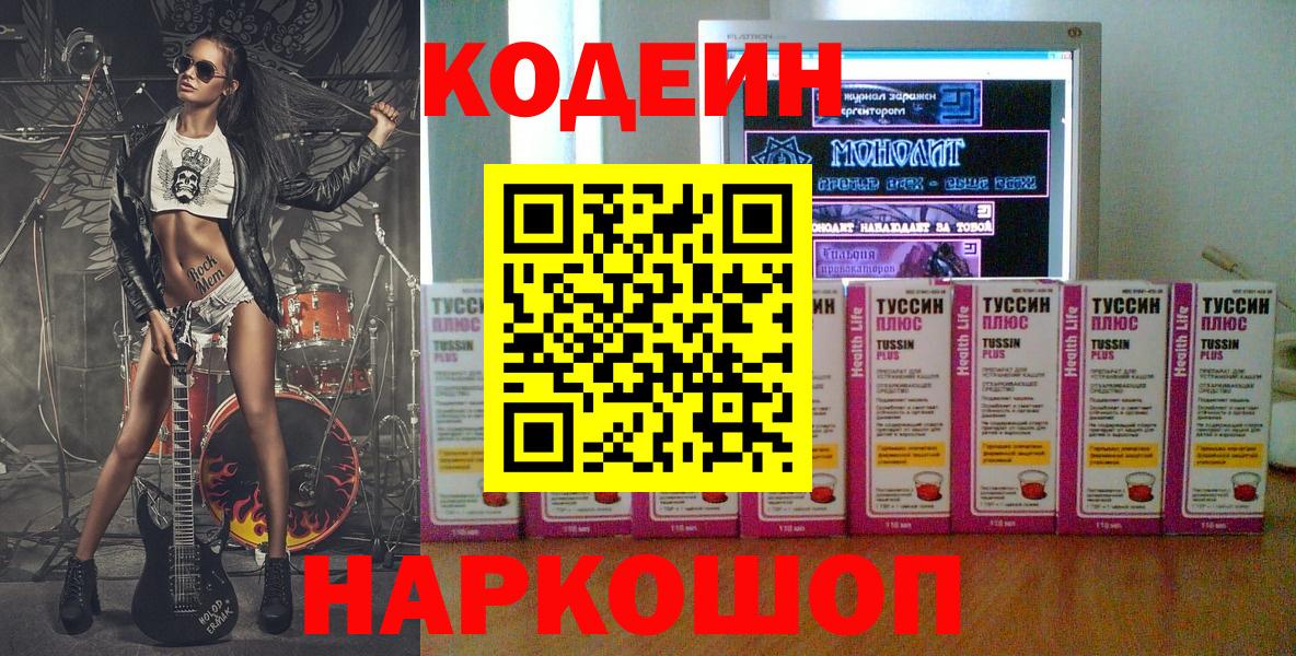 Кодеин Purple Drank  Вход с VPN  Кодеин Purple Drank  Минусинск 